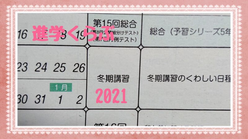 【2021年版】四谷大塚進学くらぶ冬期講習は12/26配信スタート！
